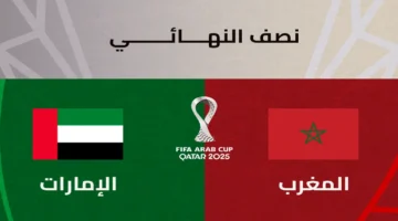القنوات المفتوحة الناقلة لمباراة المغرب والإمارات في كأس العرب 2025 وقيمة البث المجاني للمشجعين 1